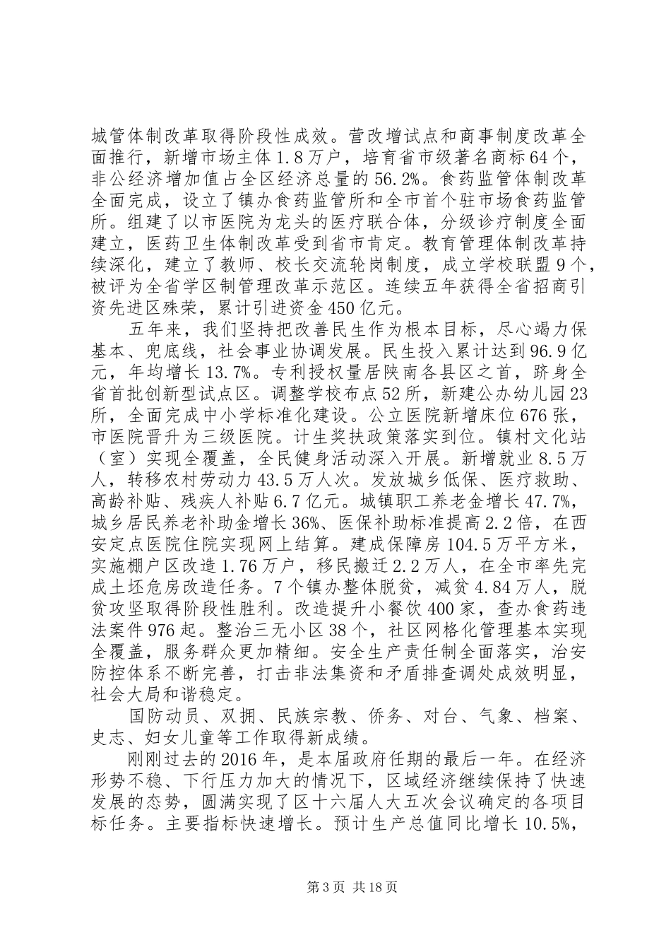 XX市XX县区XX年政府工作报告 (12)_第3页