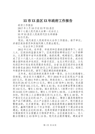 XX市XX县区XX年政府工作报告 (12)