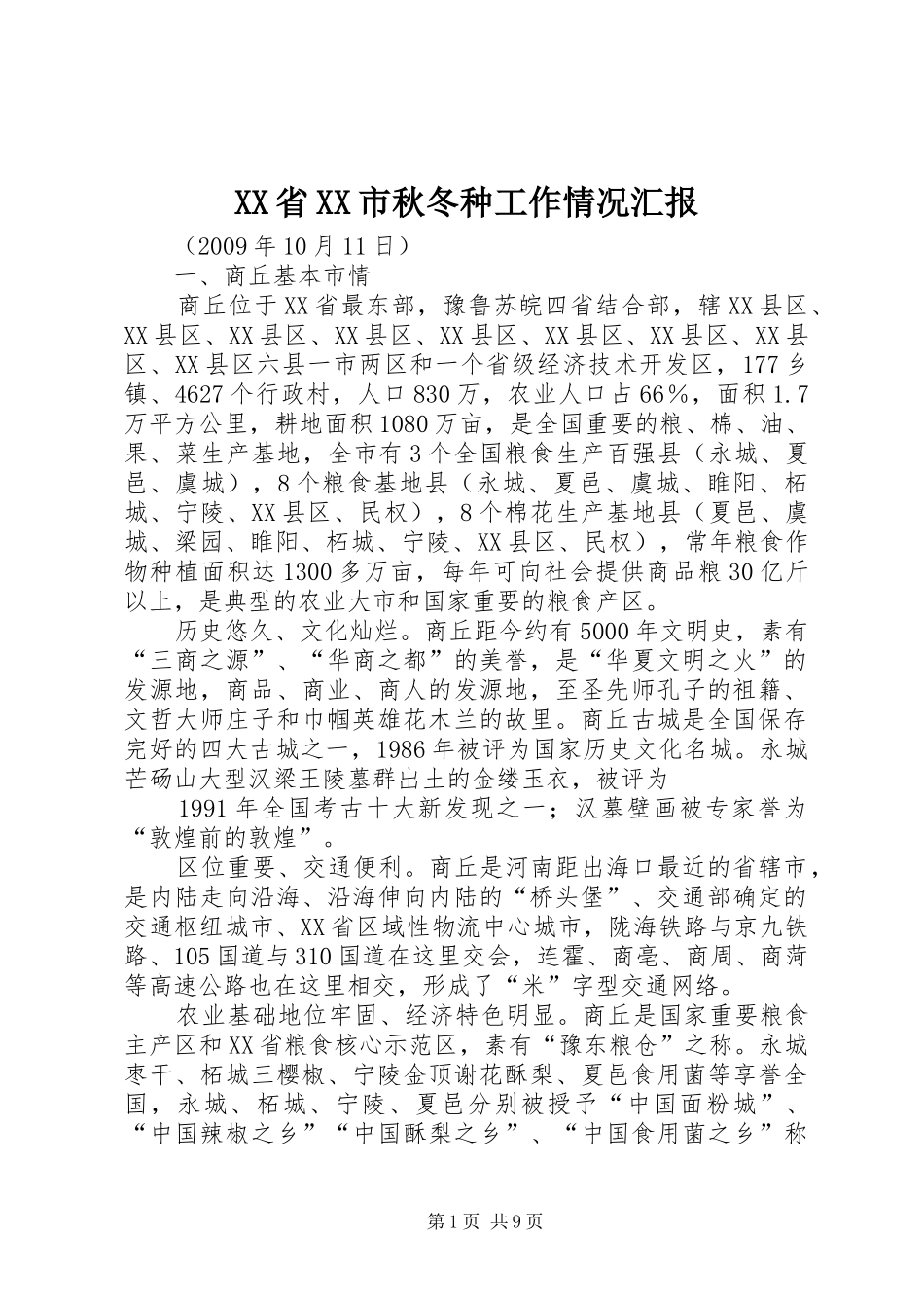 XX省XX市秋冬种工作情况汇报_第1页