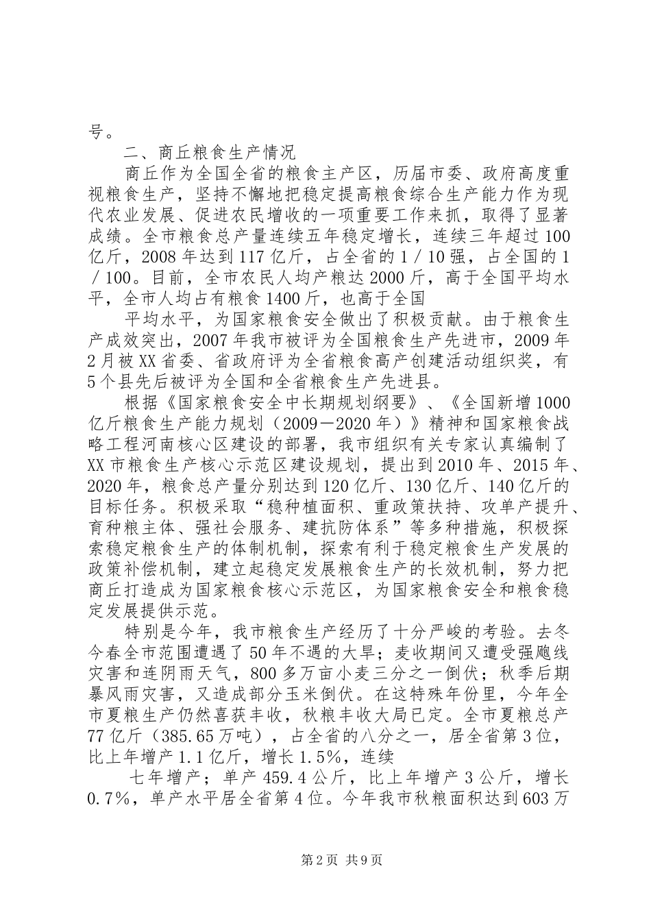 XX省XX市秋冬种工作情况汇报_第2页