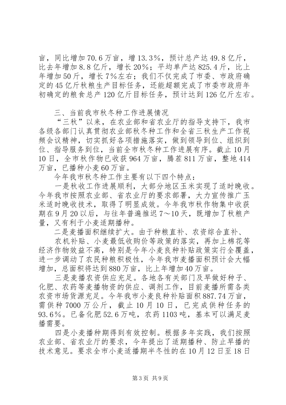 XX省XX市秋冬种工作情况汇报_第3页