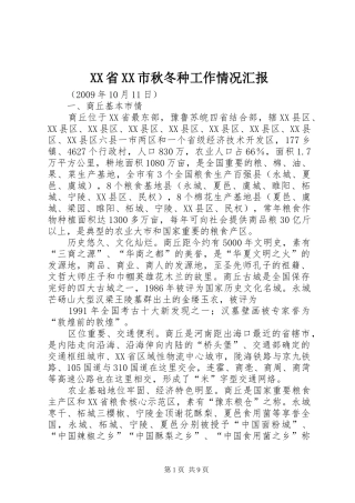 XX省XX市秋冬种工作情况汇报