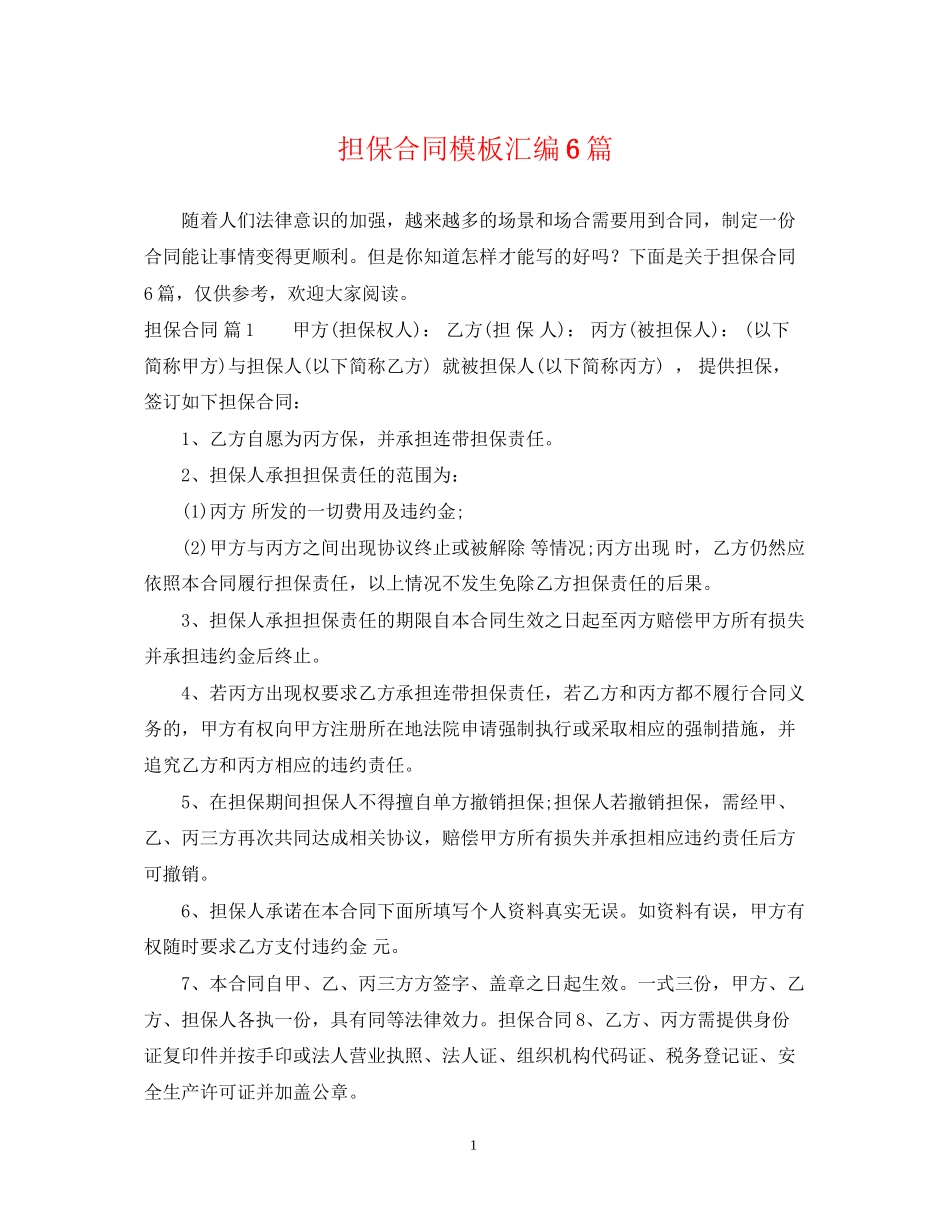 担保合同模板汇编6篇_第1页