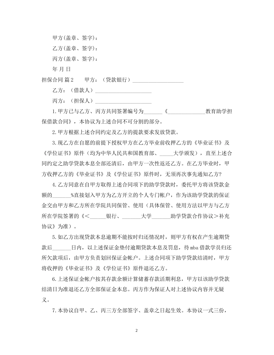 担保合同模板汇编6篇_第2页