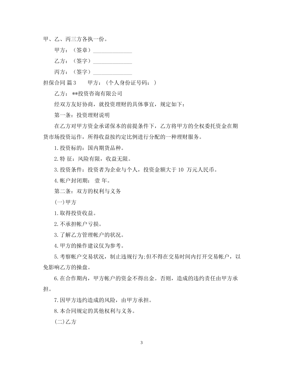 担保合同模板汇编6篇_第3页