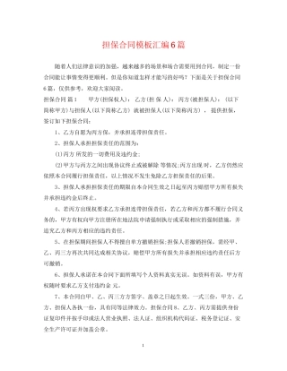 担保合同模板汇编6篇