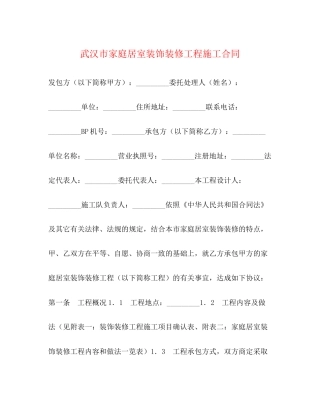 武汉市家庭居室装饰装修工程施工合同2