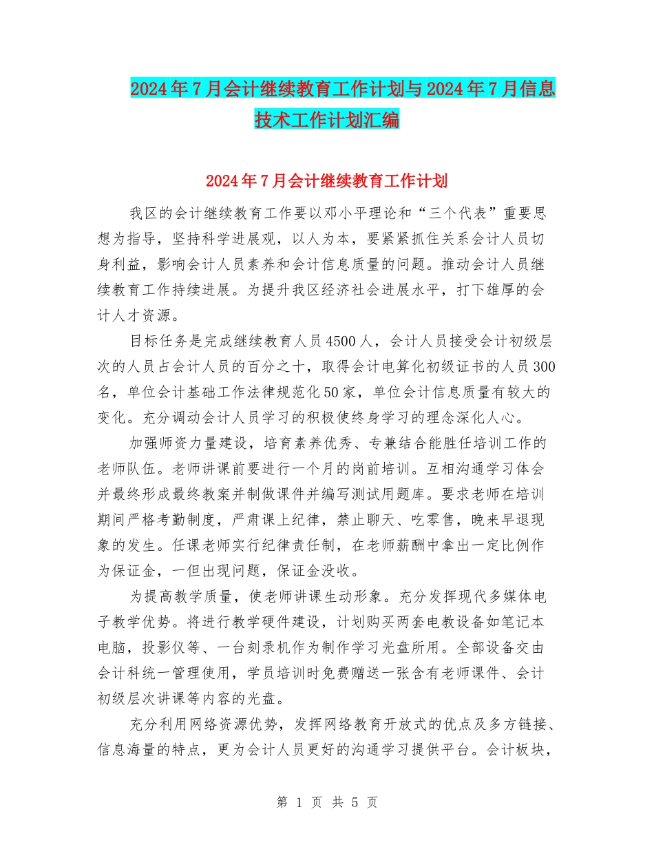 2024年7月会计继续教育工作计划与2024年7月信息技术工作计划汇编_第1页