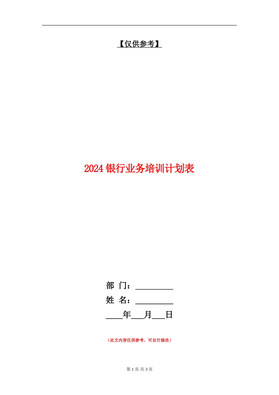 2024银行业务培训计划表_第1页