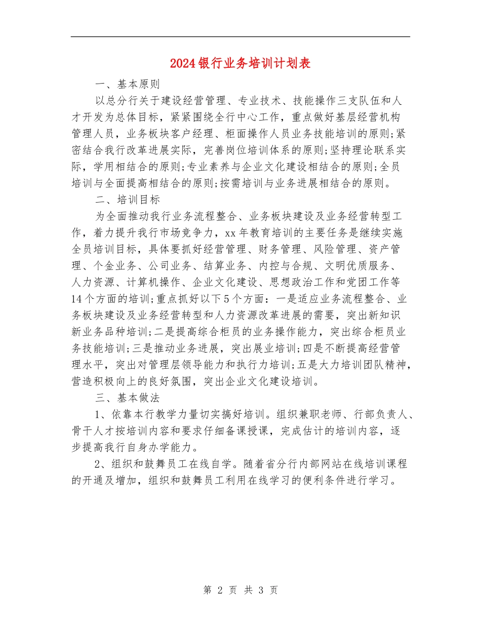 2024银行业务培训计划表_第2页