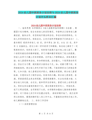 2024幼儿园中班班务计划安排与2024幼儿园中班班务计划开头样本汇编