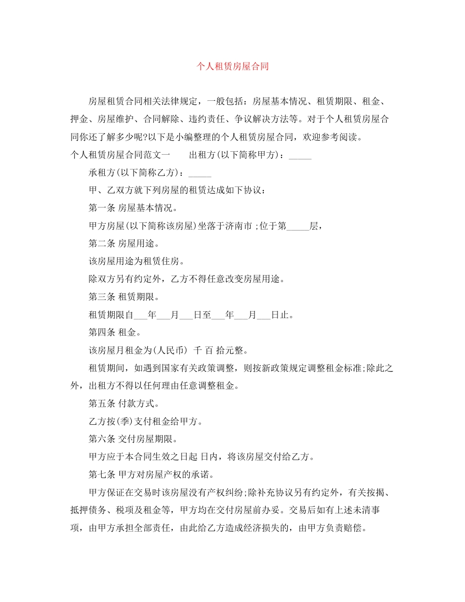 个人租赁房屋合同_第1页