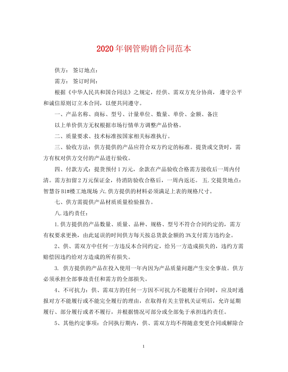 年钢管购销合同范本_第1页
