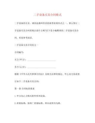 二手设备买卖合同格式