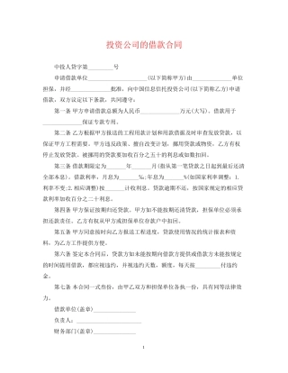 投资公司的借款合同