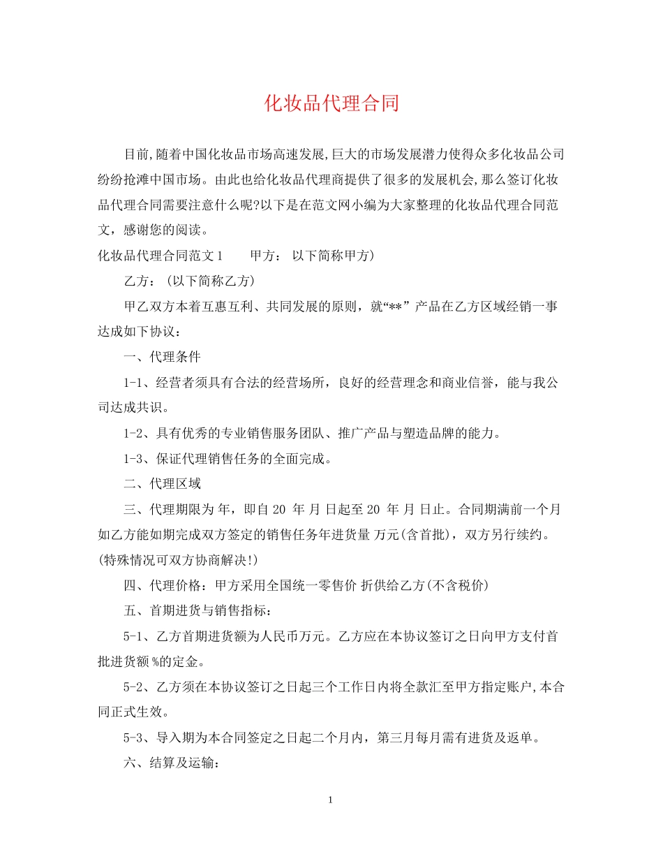 化妆品代理合同_第1页
