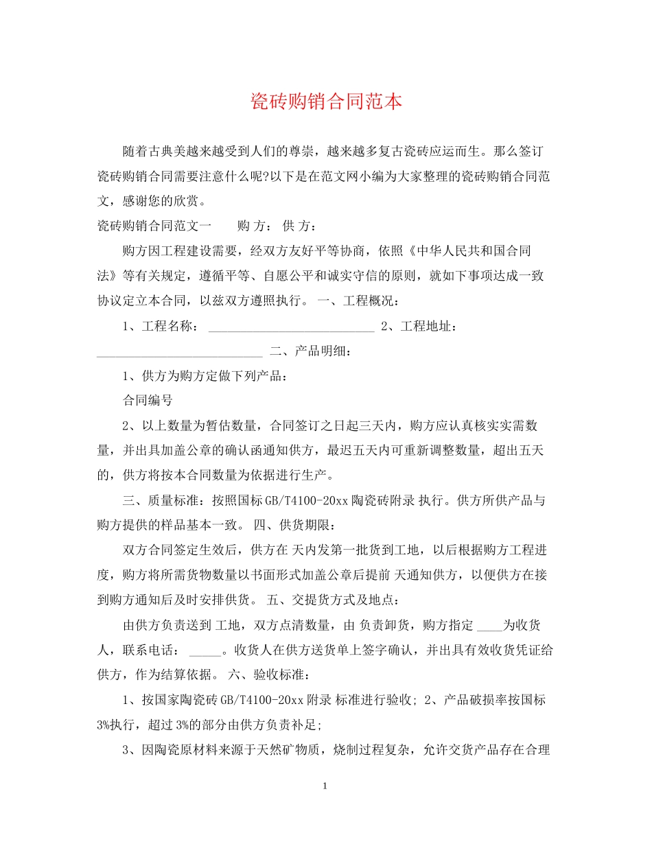 瓷砖购销合同范本2_第1页