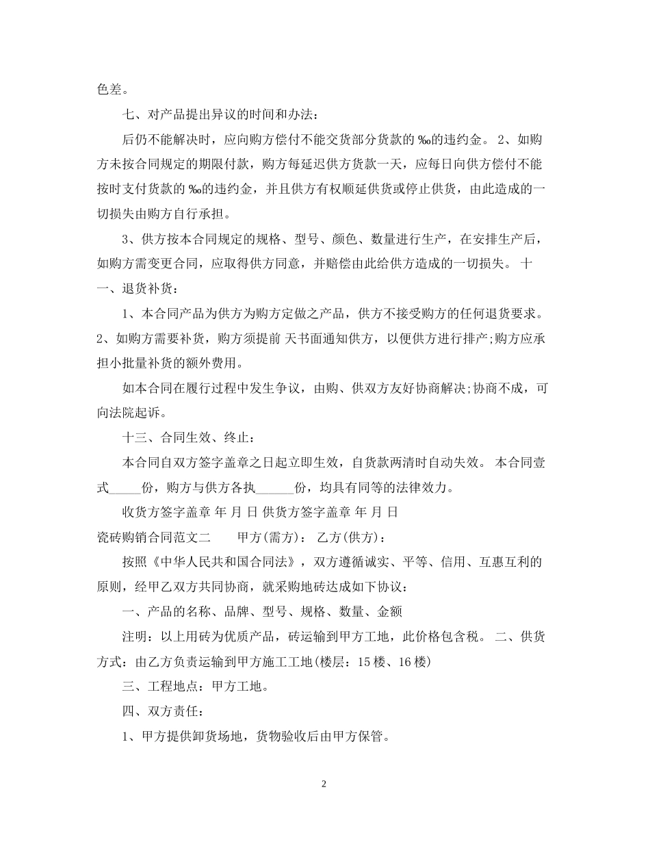 瓷砖购销合同范本2_第2页