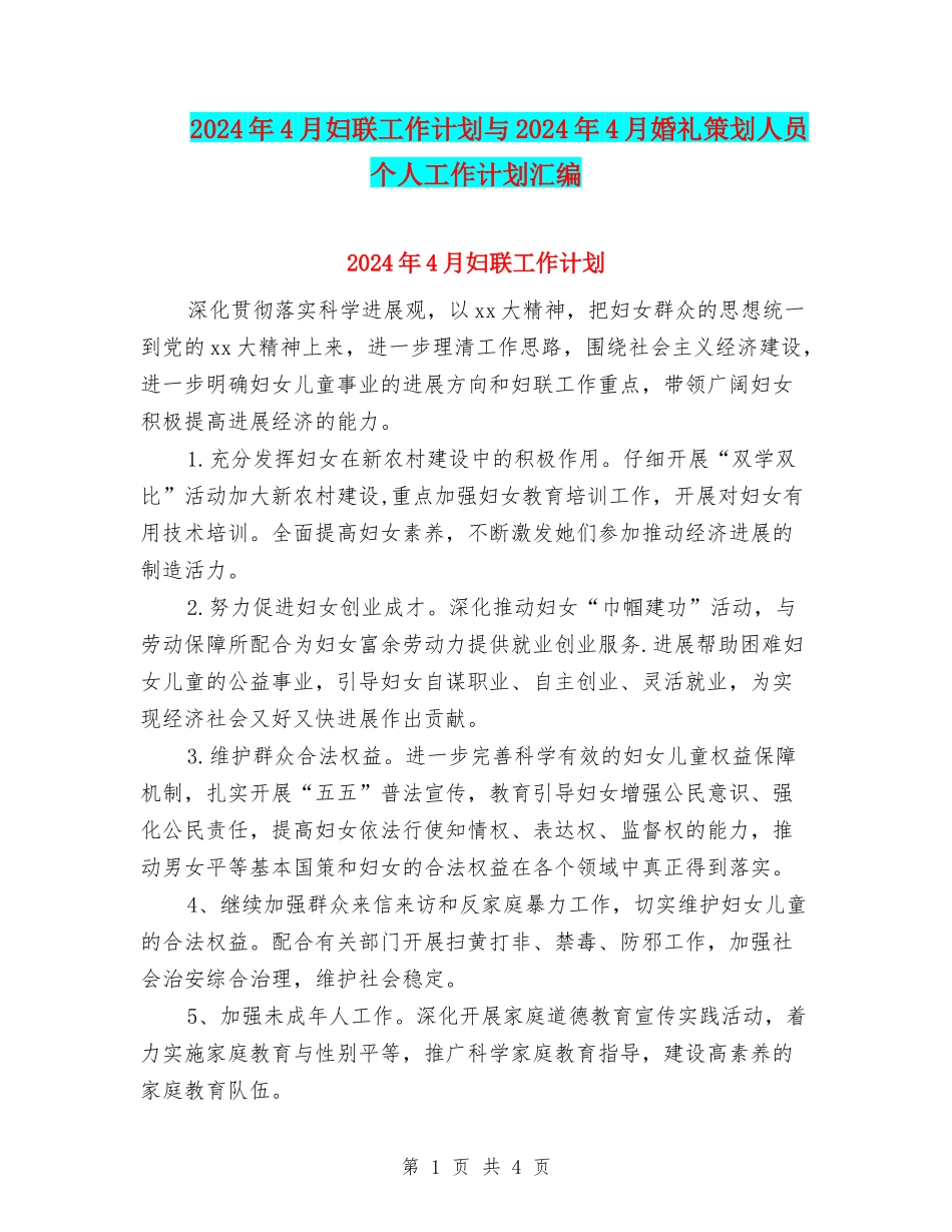 2024年4月妇联工作计划与2024年4月婚礼策划人员个人工作计划汇编_第1页