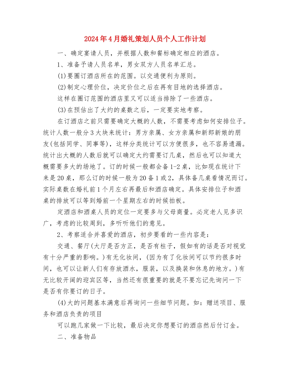 2024年4月妇联工作计划与2024年4月婚礼策划人员个人工作计划汇编_第3页