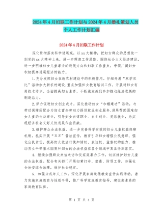 2024年4月妇联工作计划与2024年4月婚礼策划人员个人工作计划汇编