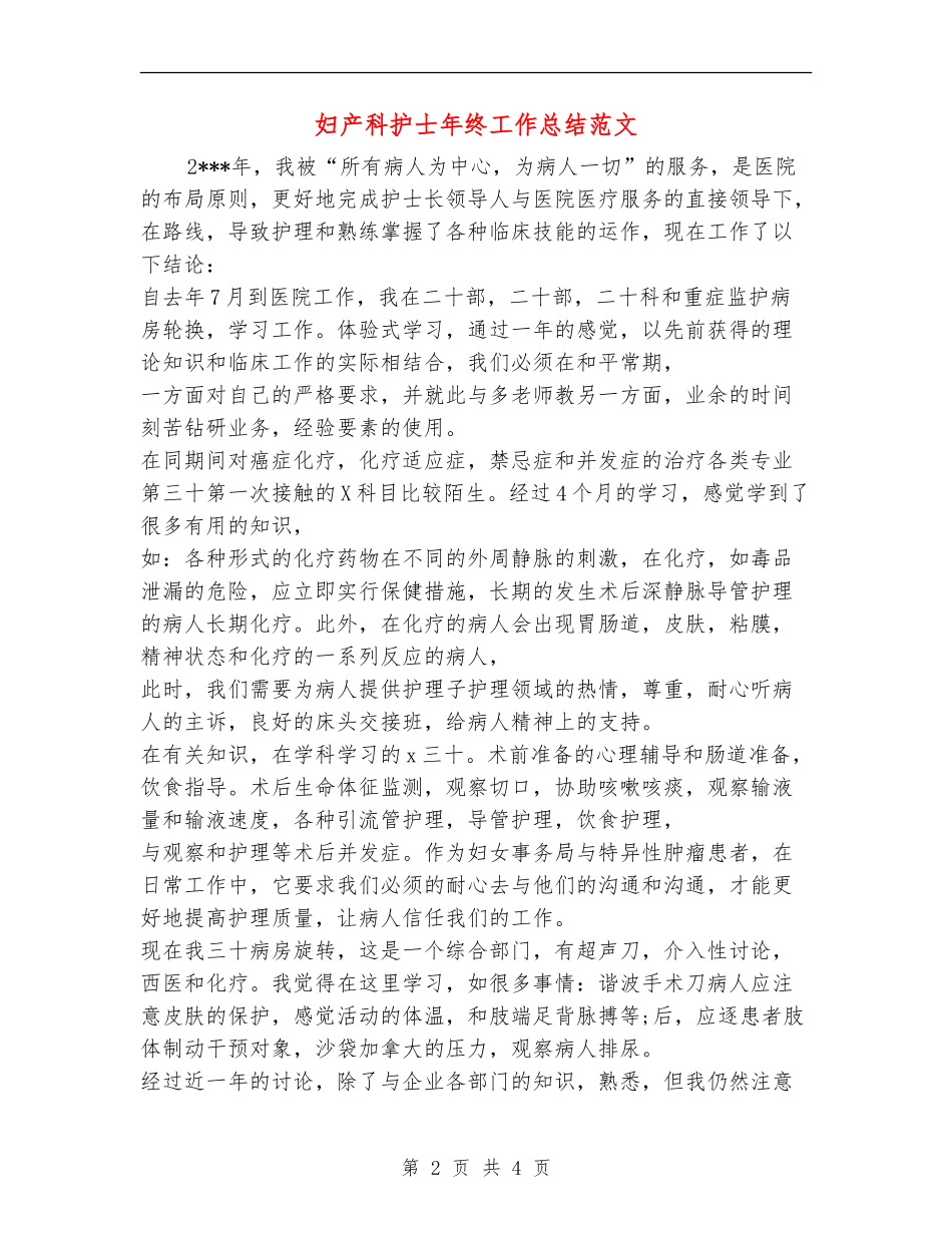 妇产科护士年终工作总结范文_第2页