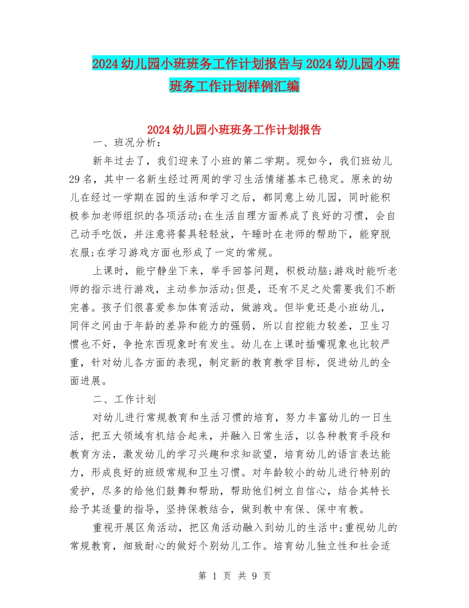 2024幼儿园小班班务工作计划报告与2024幼儿园小班班务工作计划样例汇编_第1页