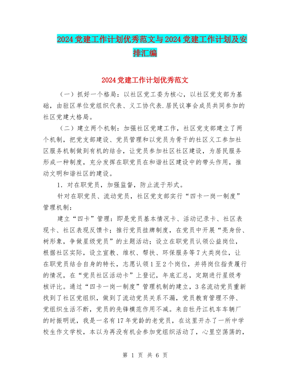 2024党建工作计划优秀范文与2024党建工作计划及安排汇编_第1页