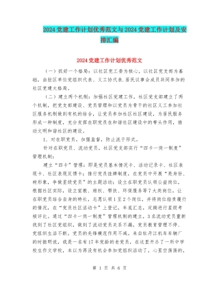 2024党建工作计划优秀范文与2024党建工作计划及安排汇编