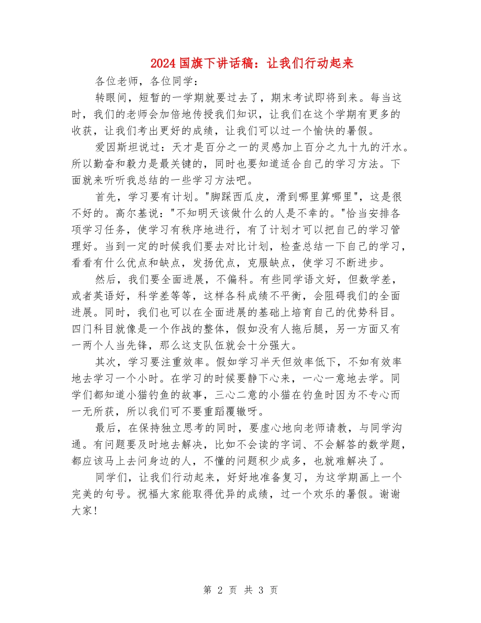 2024国旗下讲话稿：让我们行动起来_第2页