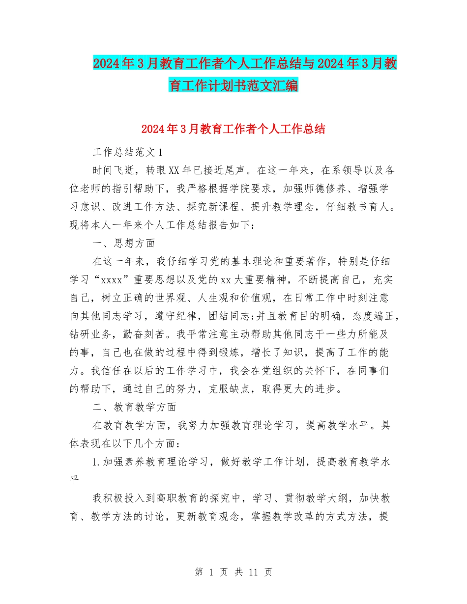 2024年3月教育工作者个人工作总结与2024年3月教育工作计划书范文汇编_第1页