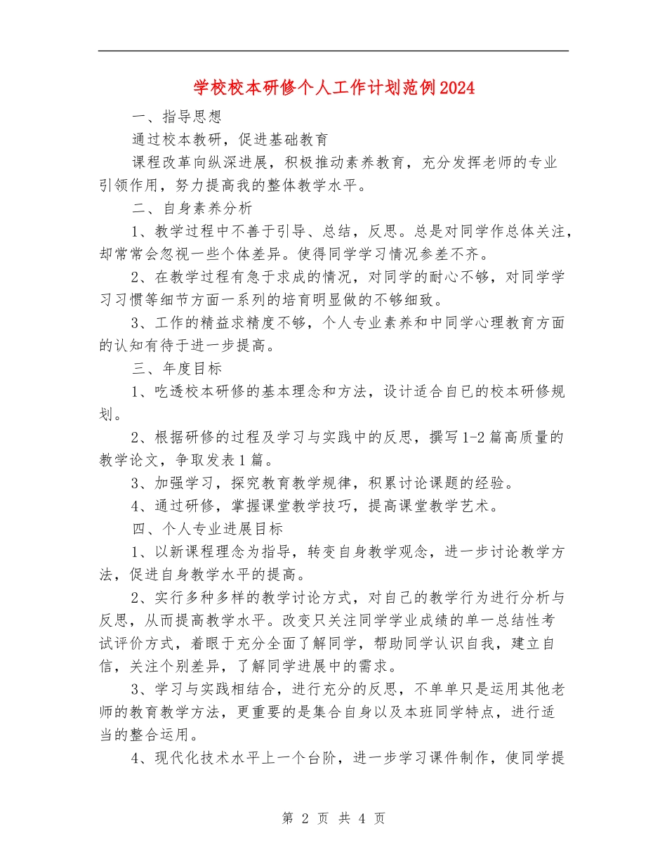 小学校本研修个人工作计划范例2024_第2页