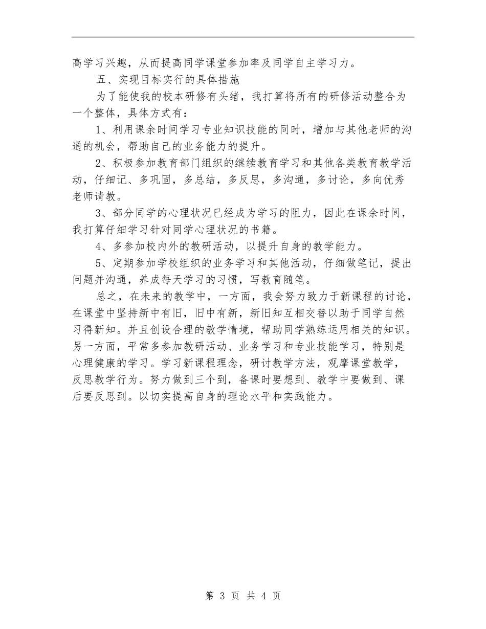 小学校本研修个人工作计划范例2024_第3页