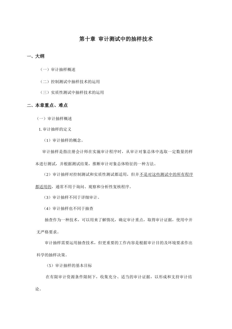 论审计测试中的抽样技术_第1页