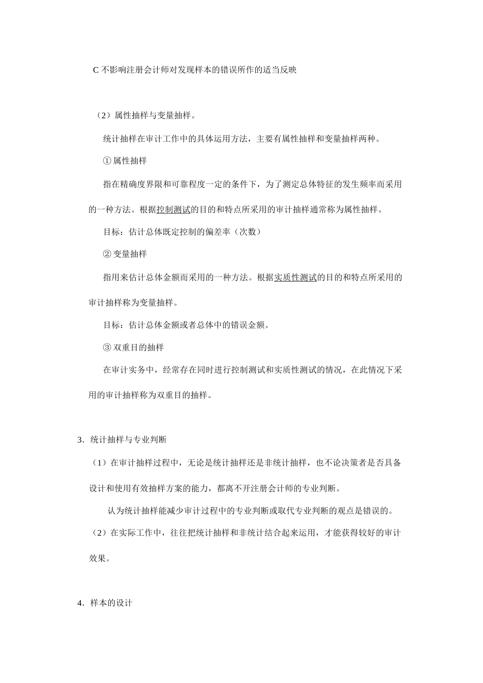 论审计测试中的抽样技术_第3页