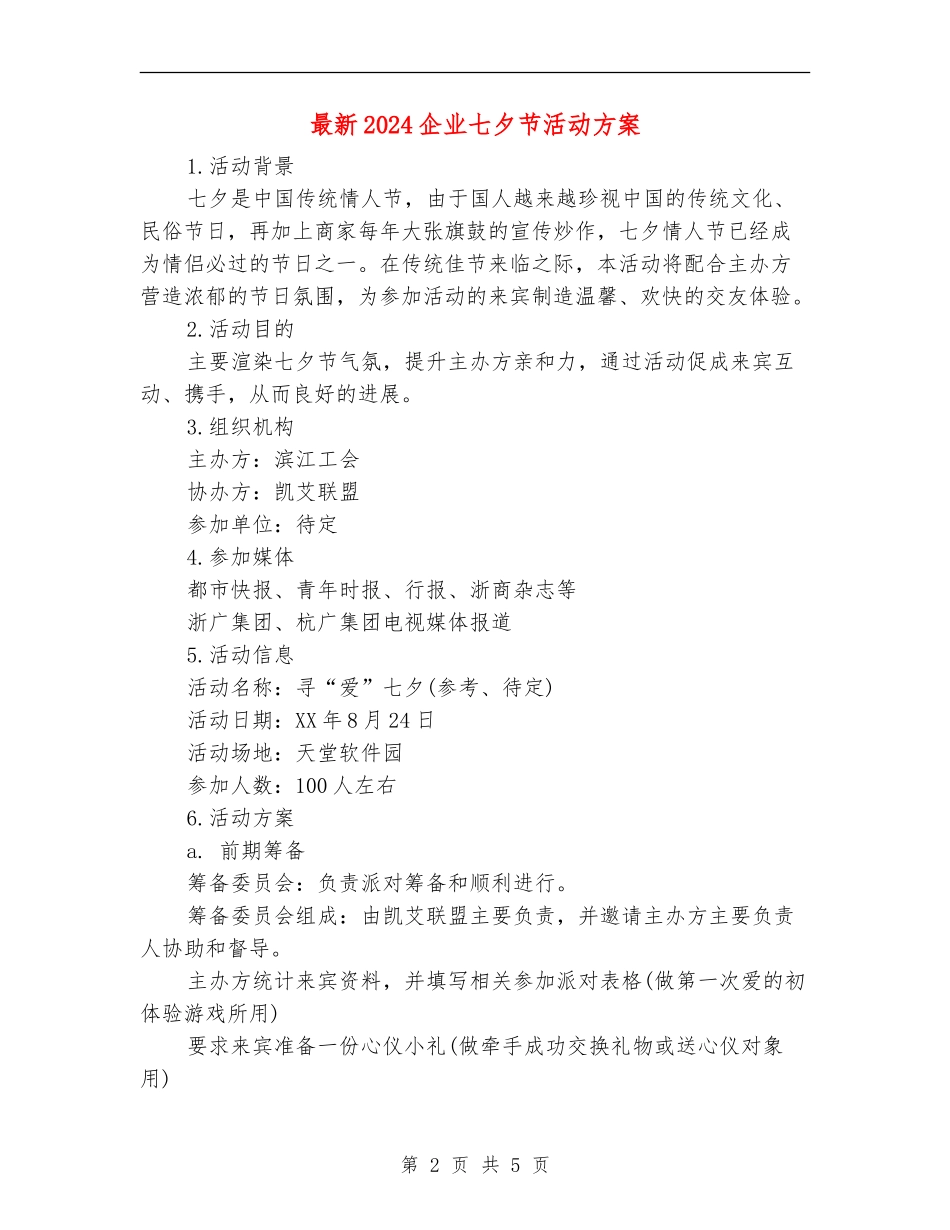 最新2024企业七夕节活动方案_第2页