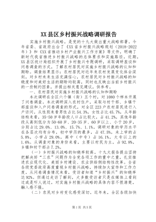 XX县区乡村振兴战略调研报告