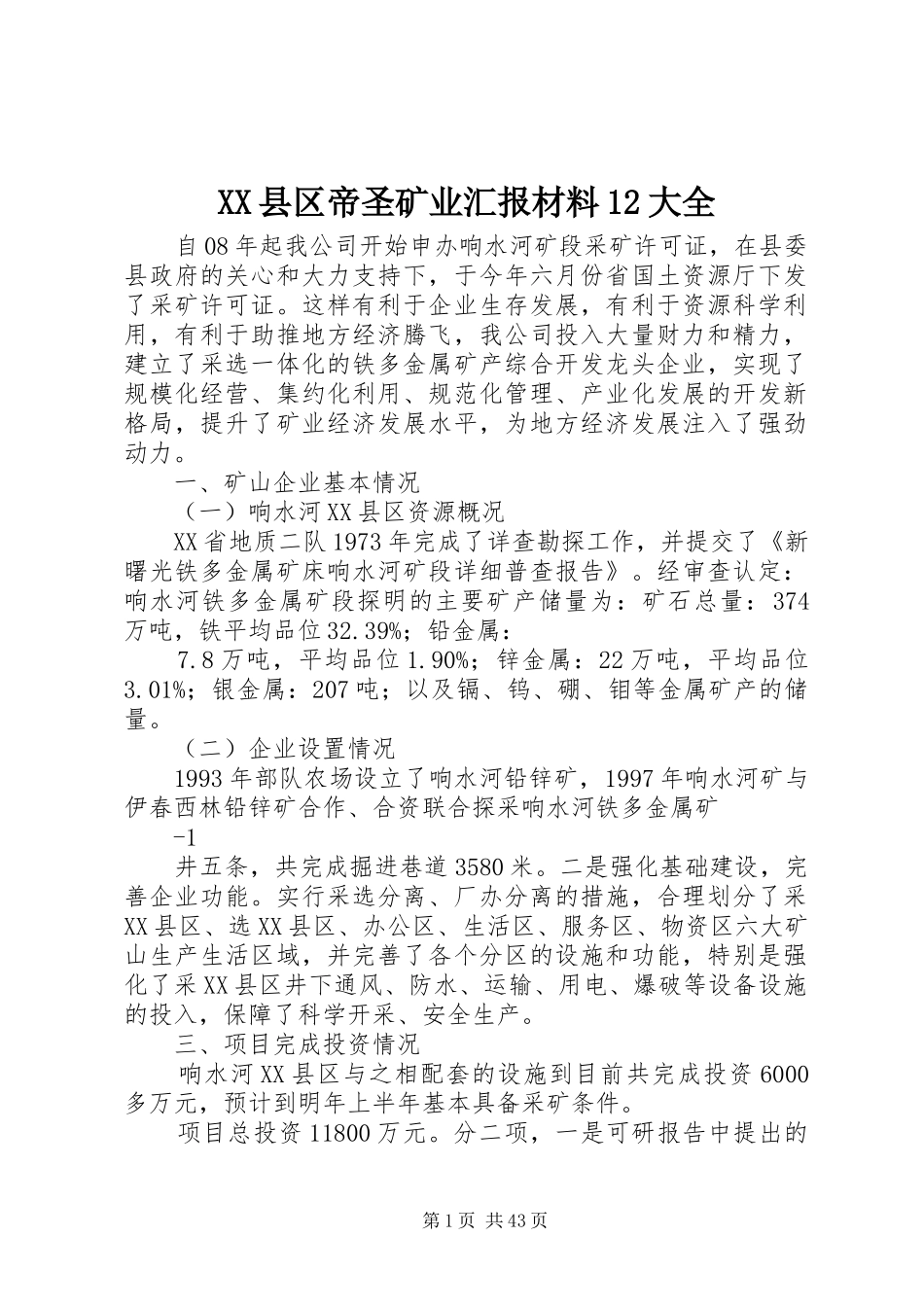 XX县区帝圣矿业汇报材料12大全_第1页