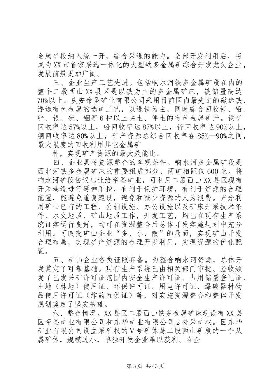 XX县区帝圣矿业汇报材料12大全_第3页