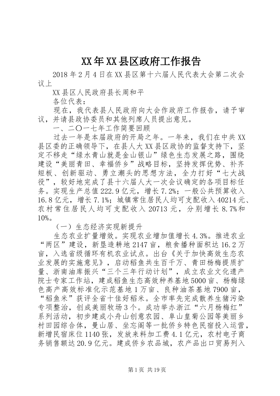 XX年XX县区政府工作报告_3 (17)_第1页