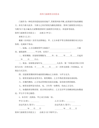 简单门面租赁合同范本