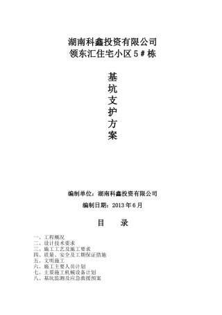 领东汇住宅小区基坑支护施工方案20130624