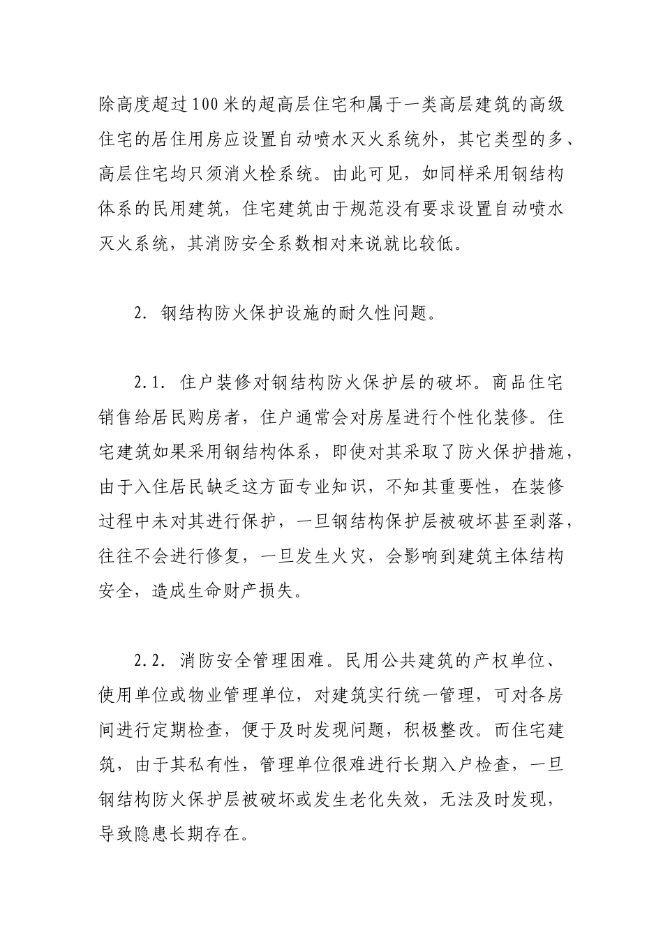 浅谈钢结构居民住宅防火措施_第2页