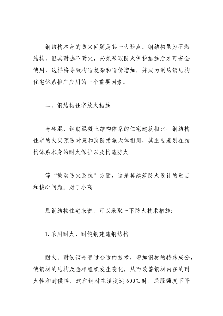 浅谈钢结构居民住宅防火措施_第3页