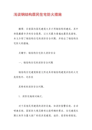 浅谈钢结构居民住宅防火措施