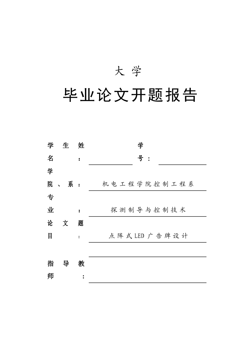 基于单片机的点阵式LED设计_开题报告_第1页