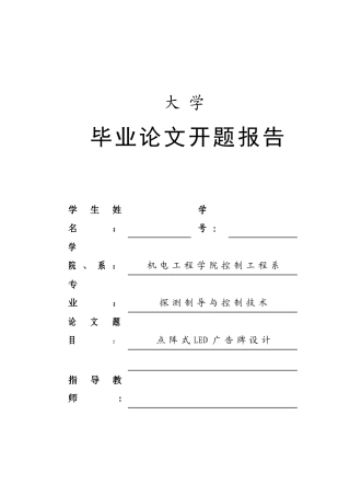 基于单片机的点阵式LED设计_开题报告