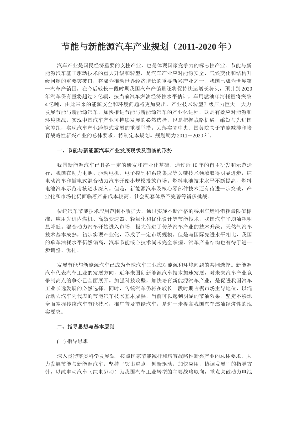 节能与新能源汽车产业规划86700_第1页