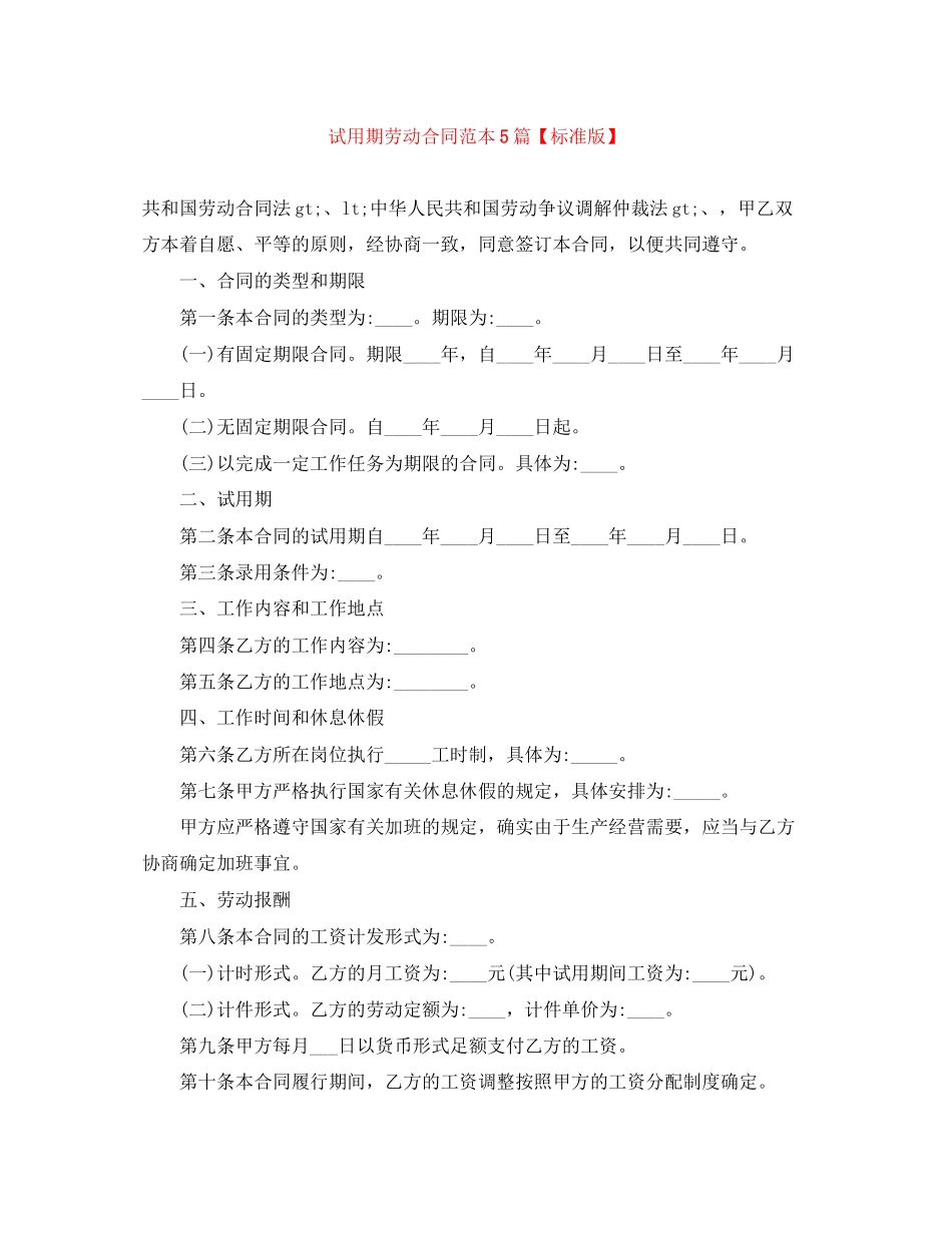 试用期劳动合同范本5篇【标准版】_第1页