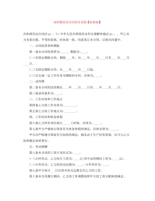 试用期劳动合同范本5篇【标准版】